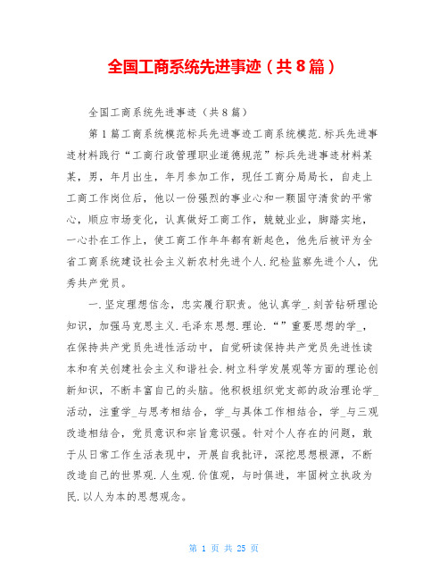 全国工商系统先进事迹(共8篇)