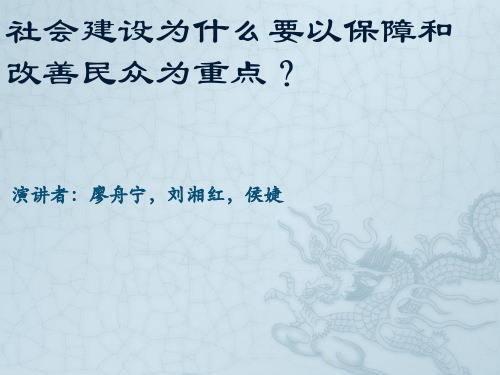 社会建设为什么要以保障和改善民生为重点PPT课件