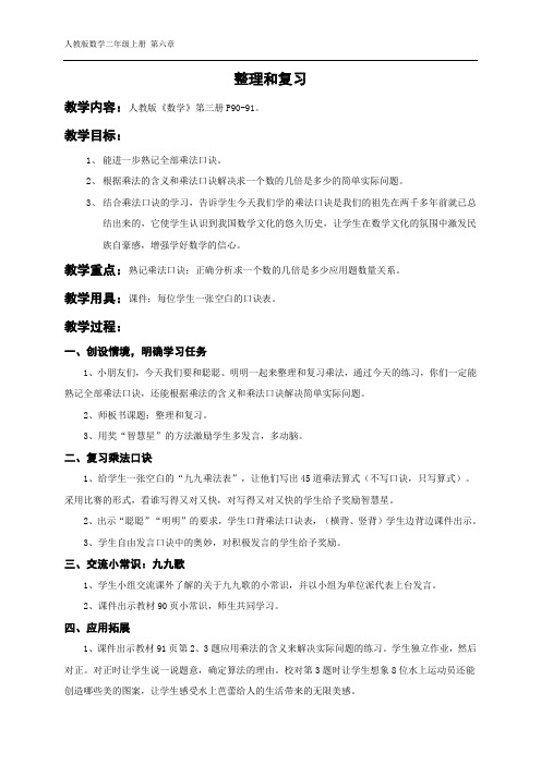 表内乘法(二)整理和复习教学设计