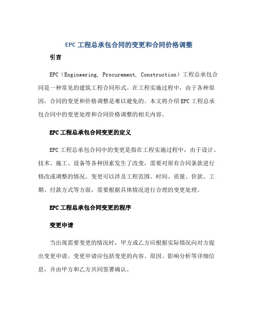 EPC工程总承包合同的变更和合同价格调整