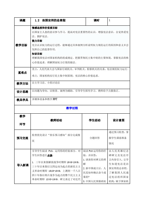 第一课第二讲 治国安邦的总章程 教案-2020-2021学年部编版道德与法治八年级下册