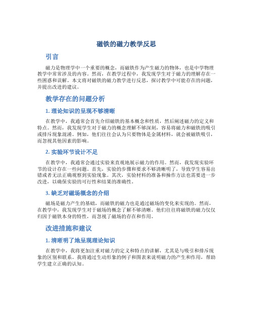 磁铁的磁力教学反思