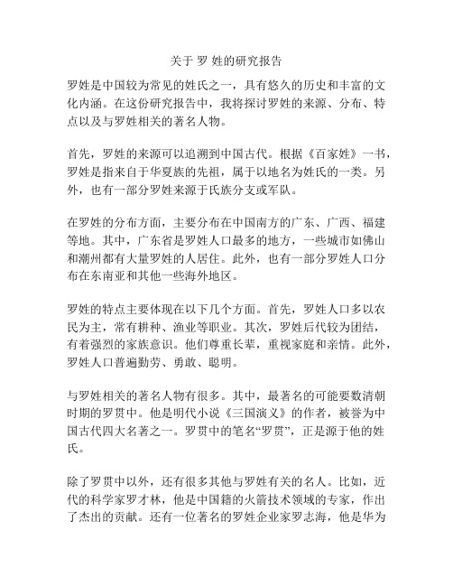 关于 罗 姓的研究报告