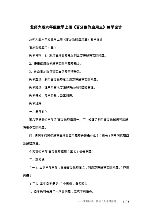 北师大版六年级数学上册《百分数的应用三》教学设计