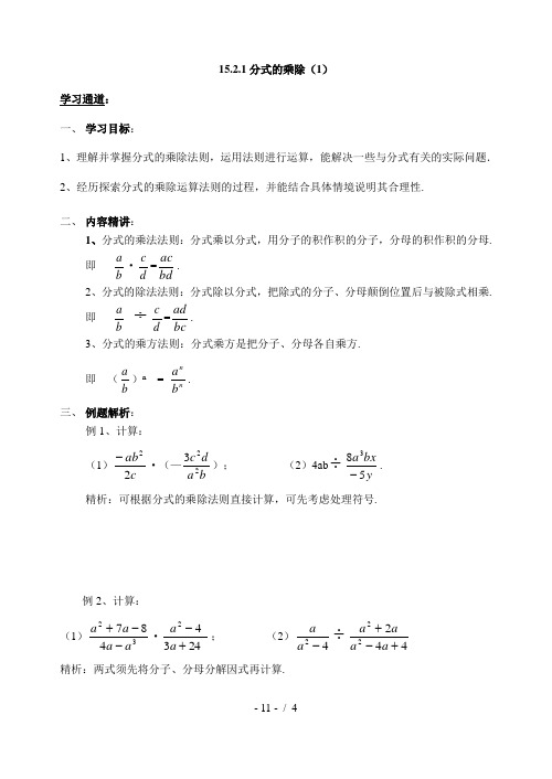 人教版八年级上册数学学案：15.2.1分式的乘除