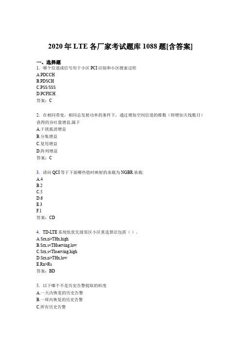 精选最新版LTE各厂家L1-L3考核题库完整版1088题(含参考答案)