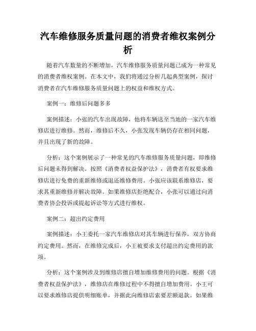 汽车维修服务质量问题的消费者维权案例分析