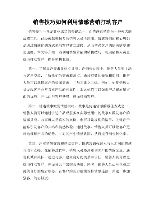 销售技巧如何利用情感营销打动客户