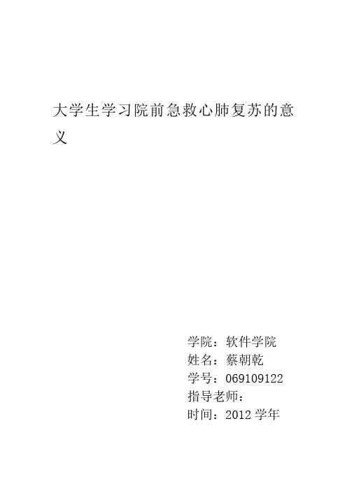 大学生学习院前急救心肺复苏的意义