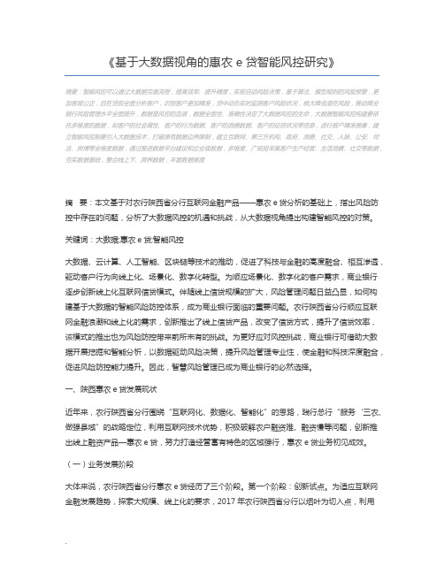 基于大数据视角的惠农e贷智能风控研究