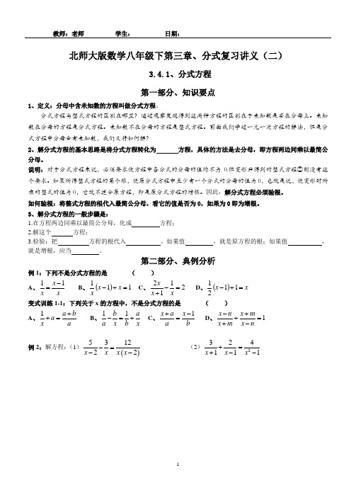 北师大版数学八年级下第三章、分式复习讲义(二)分式方程