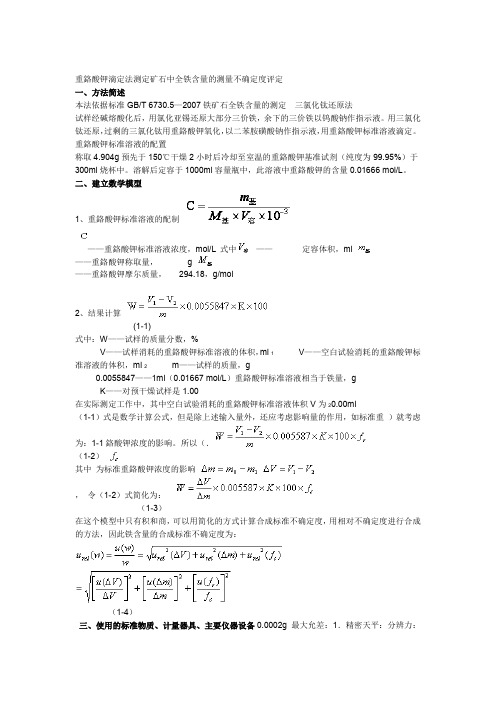 重铬酸钾滴定法测定矿石中全铁含量的测量不确定度评定