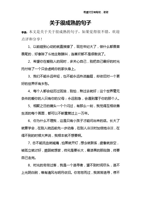 关于很成熟的句子