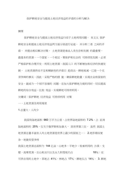 土地经济学结课论文保护耕地安全与提高土地经济效益的矛盾的分析与解决