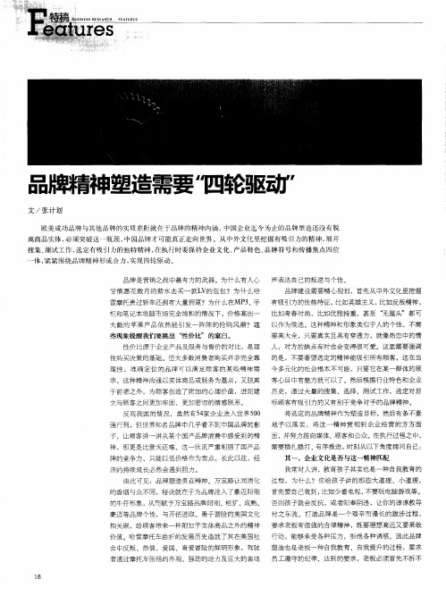 品牌精神塑造需要“四轮驱动”