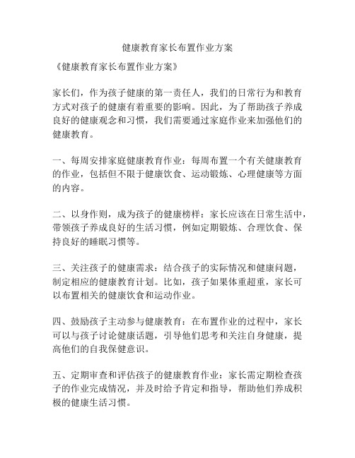 健康教育家长布置作业方案