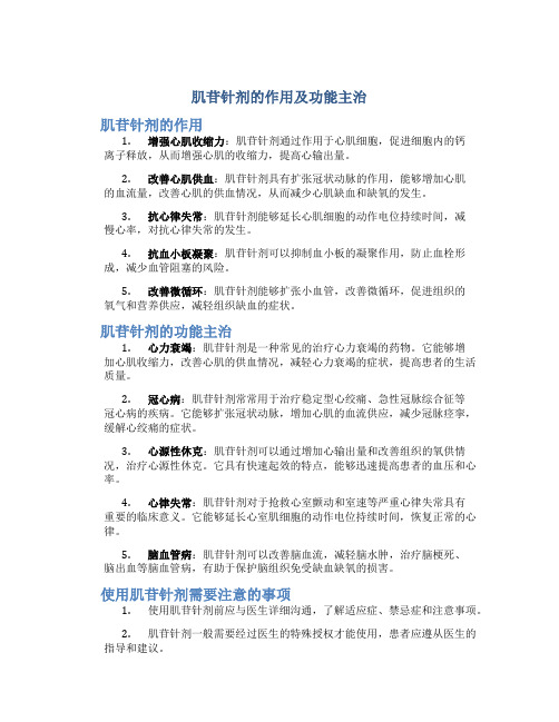 肌苷针剂的作用及功能主治