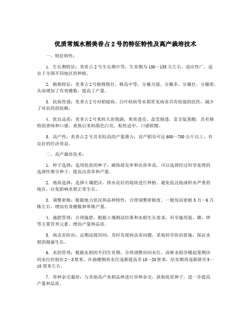 优质常规水稻美香占2号的特征特性及高产栽培技术