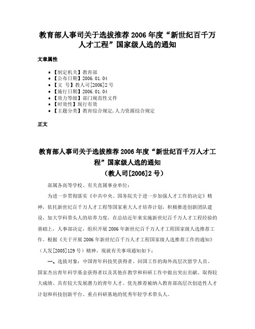 教育部人事司关于选拔推荐2006年度“新世纪百千万人才工程”国家级人选的通知