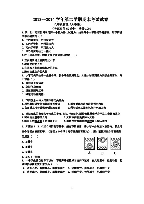 2013--2014八年级物理下学期期末试卷