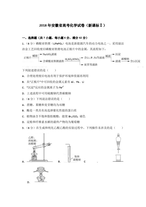 2018年安徽省高考化学试卷(新课标ⅰ)【精编】