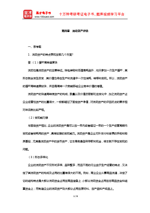 周友梅《资产评估学基础》配套题库-课后习题(流动资产评估)【圣才出品】