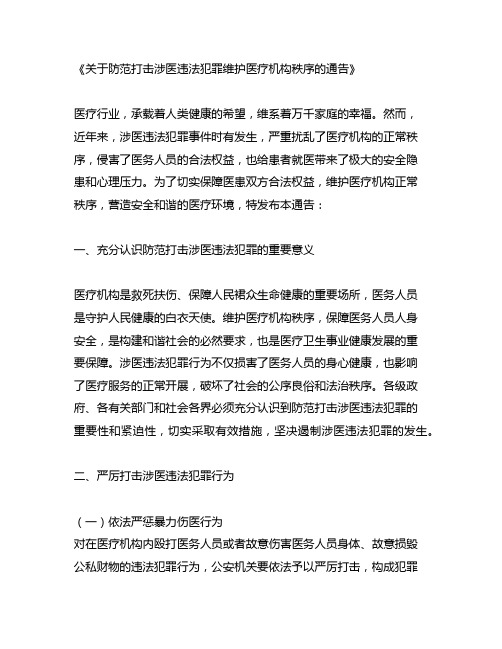 关于防范打击涉医违法犯罪维护医疗机构秩序的通告