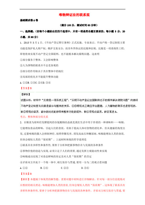 高中政治 专题07 唯物辩证法的联系观单元双基双测(A卷)(含解析)新人教版必修4