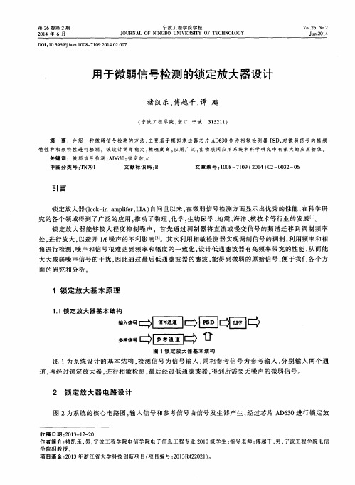 用于微弱信号检测的锁定放大器设计