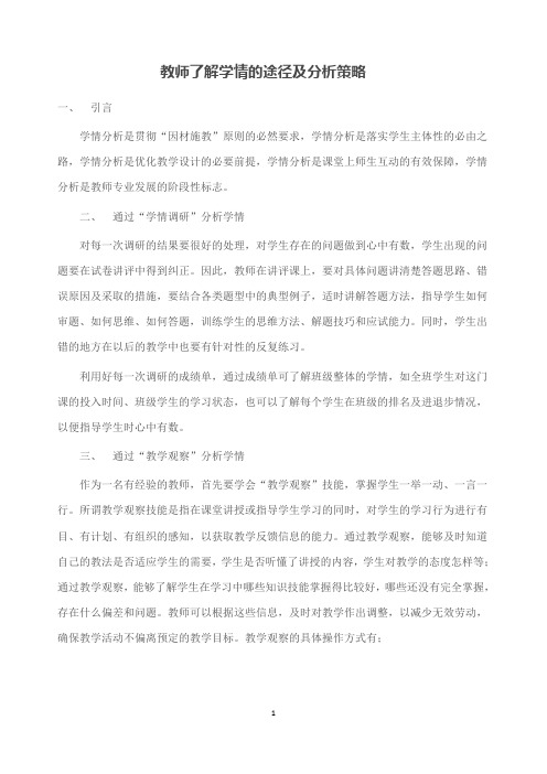 教师了解学情的途径及分析策略