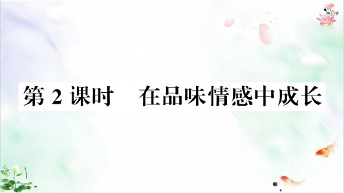 部编版道德与法治《在品味情感中成长》优质ppt课件