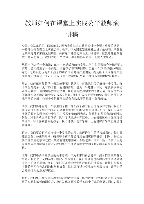 教师如何在课堂上实践公平教师演讲稿