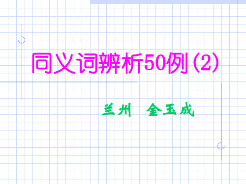 高考复习同义词辨析50例PPT1[优秀课件资料]