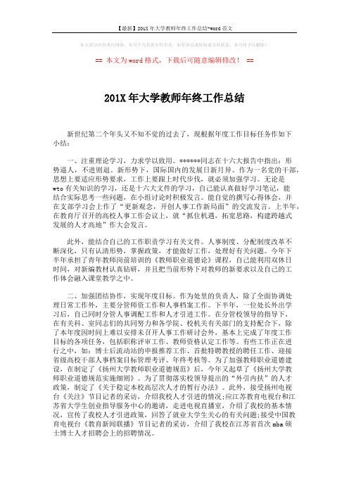 【最新】201X年大学教师年终工作总结-word范文 (2页)