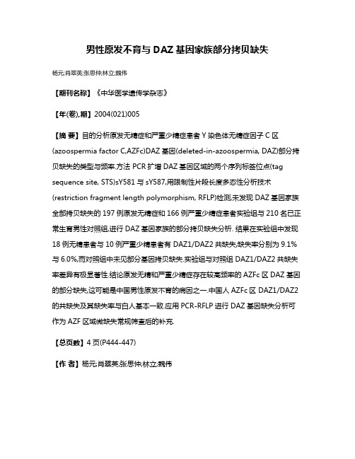 男性原发不育与DAZ基因家族部分拷贝缺失