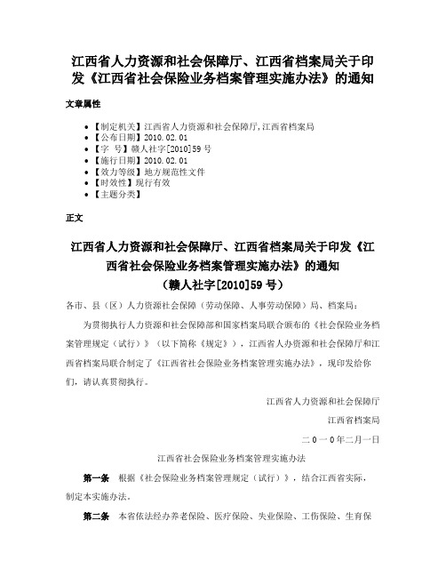 江西省人力资源和社会保障厅、江西省档案局关于印发《江西省社会保险业务档案管理实施办法》的通知