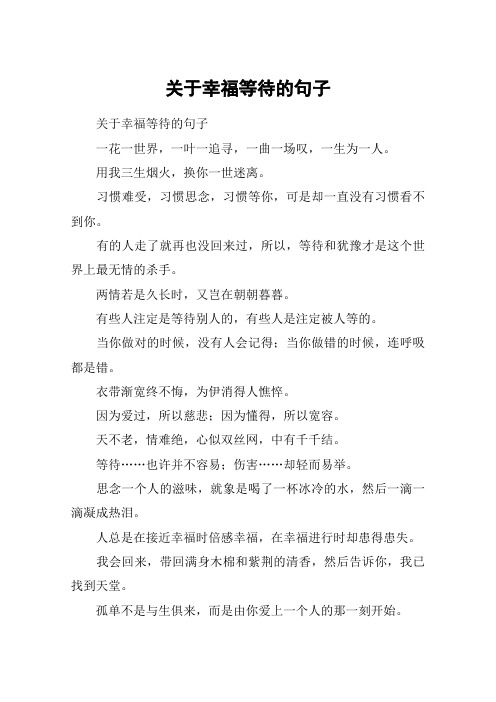 关于幸福等待的句子