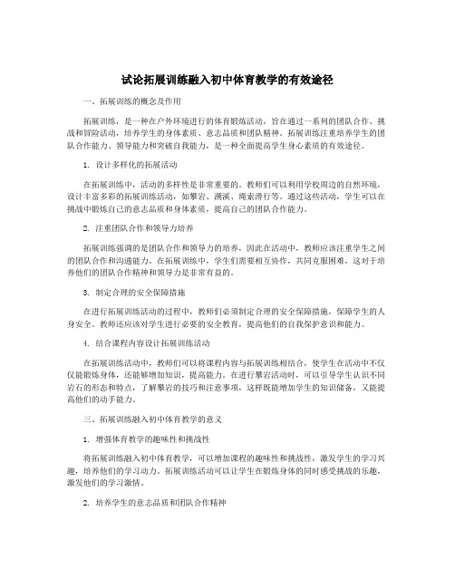 试论拓展训练融入初中体育教学的有效途径