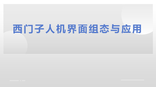 西门子人机界面组态与应用基础教案课件PPT