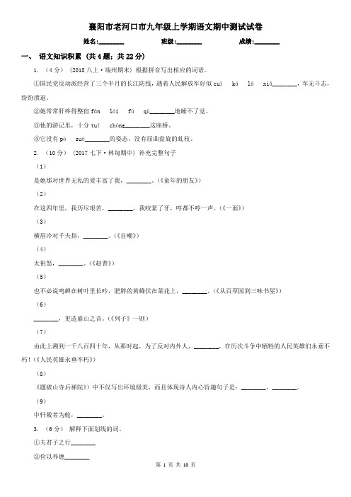 襄阳市老河口市九年级上学期语文期中测试试卷