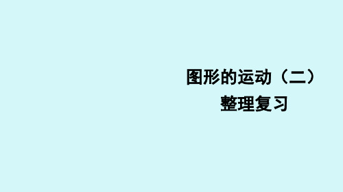 人教版四年级下册图形的运动(二)整理复习课件(配套)