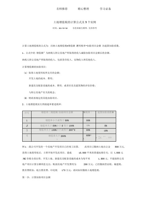 土地增值税的计算公式及9个实例