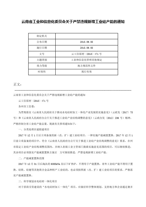 云南省工业和信息化委员会关于严禁违规新增工业硅产能的通知-云工信原材〔2018〕471号