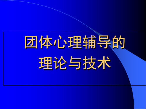 团体心理辅导理论与技术