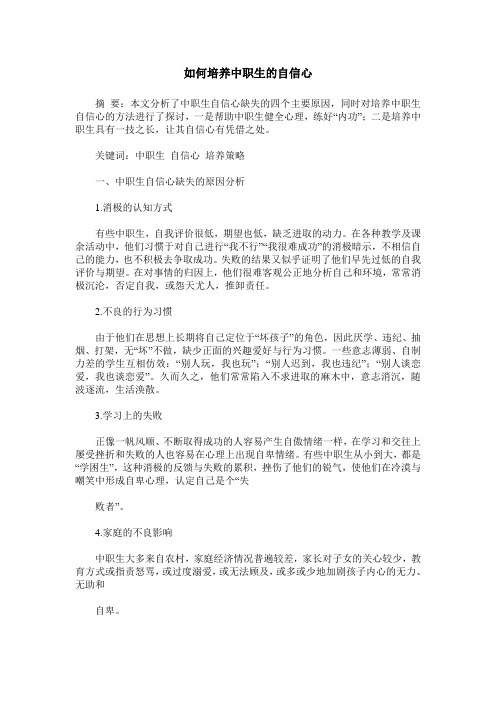 如何培养中职生的自信心