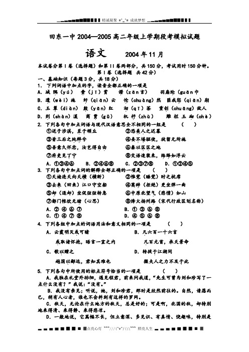 田东一中2004—2005高二年级上学期段考模拟试题语文.doc