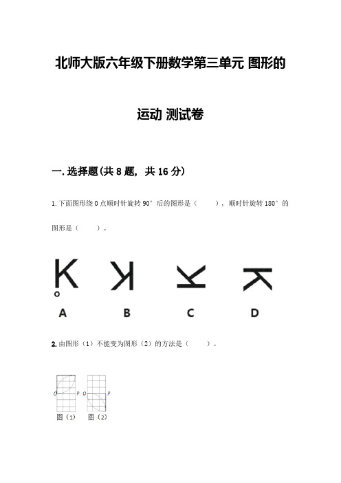 北师大版六年级下册数学第三单元-图形的运动-测试卷及参考答案【新】