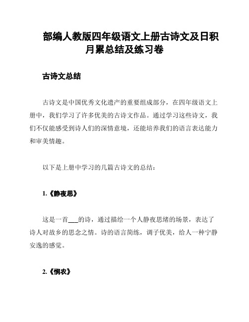 部编人教版四年级语文上册古诗文及日积月累总结及练习卷