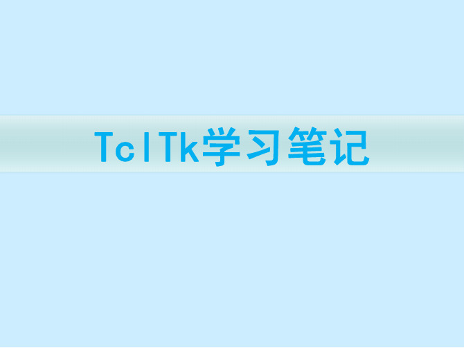 原创-TclTk学习笔记