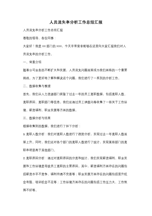 人员流失率分析工作总结汇报